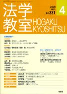 法学教室　2008年4月号(No.331)