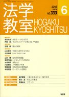 法学教室　2008年６月号(No.333)