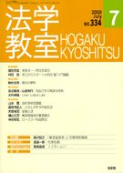 法学教室　2008年７月号(No.334)