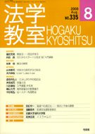 法学教室　2008年8月号(No.335)