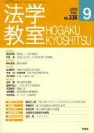 法学教室　2008年９月号(No.336)