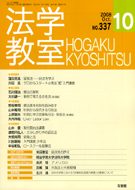 法学教室　2008年10月号(No.337)