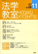 法学教室　2008年11月号(No.338)