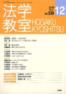 法学教室　2008年12月号(No.339)