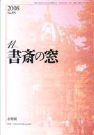 書斎の窓　2008.11月号(No.579)