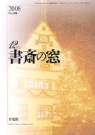 書斎の窓　2008.12月号(No.580)