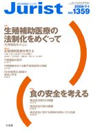 ジュリスト　2008年７月１日号(No.1359)