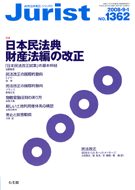 ジュリスト　2008年９月１日号(No.1362)