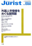 ジュリスト　2008年２月15日号(No.1350)