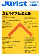 ジュリスト　2008年８月１-15日合併号(No.1361)