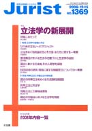 ジュリスト　2008年12月15日号(No.1369)