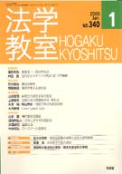 法学教室　2009年１月号(No.340)