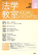 法学教室　2009年２月号(No.341)