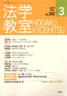 法学教室　2009年３月号(No.342)