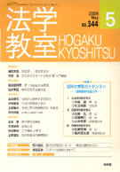 法学教室　2009年５月号(No.344)