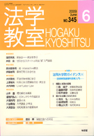 法学教室　2009年６月号(No.345)