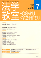 法学教室　2009年７月号(No.346)