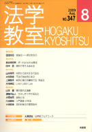 法学教室　2009年８月号(No.347)