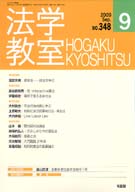 法学教室　2009年９月号(No.348)