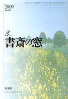 書斎の窓　2009.3月号(No.582)