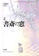 書斎の窓　2009.4月号(No.583)