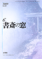 書斎の窓　2009.6月号(No.585)