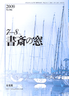 書斎の窓　2009.7-8月号(No.586)