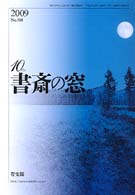 書斎の窓　2009.10月号(No.588)