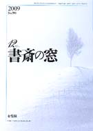 書斎の窓　2009.12月号(No.590)