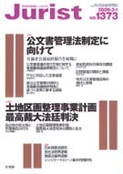 ジュリスト　2009年３月１日号(No.1373)