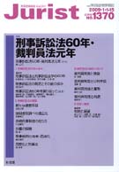 ジュリスト　2009年１月１-15日合併号(No.1370)