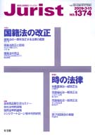 ジュリスト　2009年３月15日号(No.1374)