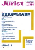 ジュリスト　2009年12月15日号(No.1391)