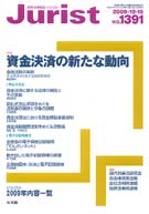 ジュリスト　2009年12月15日号(No.1391)