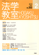 法学教室　2010年２月号(No.353)