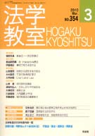 法学教室　2010年３月号(No.354)