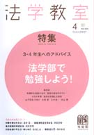 法学教室　2010年４月号(No.355)