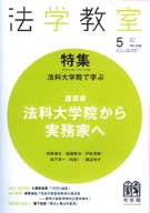 法学教室　2010年５月号(No.356)