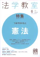 法学教室　2010年６月号(No.357)