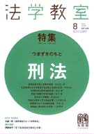 法学教室　2010年８月号(No.359)