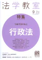 法学教室　2010年９月号(No.360)