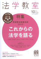 法学教室　2010年10月号(No.361)