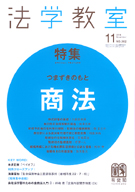 法学教室　2010年11月号(No.362)