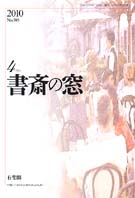 書斎の窓　2010.4月号(No.593)