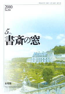 書斎の窓　2010.5月号(No.594)