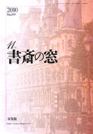 書斎の窓　2010.11月号(No.599)