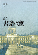 書斎の窓　2010.12月号(No.600)