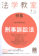 法学教室　2011年１月号(No.364)