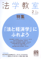 法学教室　2011年２月号(No.365)