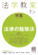 法学教室　2011年５月号(No.368)